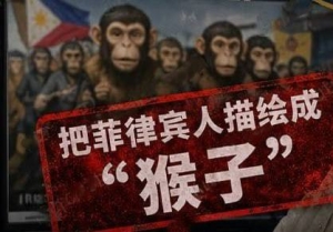 中国官媒将菲律宾人描绘成“猴子”！菲律宾人民炸了