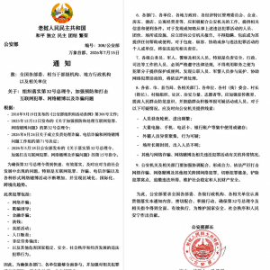 老挝公安部出重拳！全面严打电诈网赌，涉“保护伞”也查