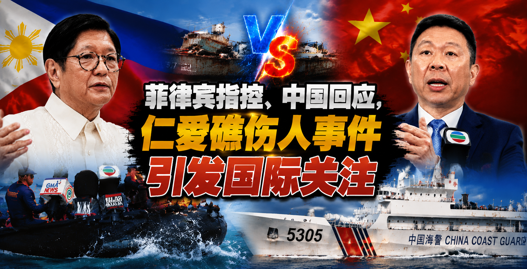 菲律宾指控、中国回应，仁爱礁伤人事件引发国际关注