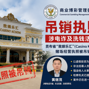 黄继茂关联赌场被吊销执照，案件调查继续推进