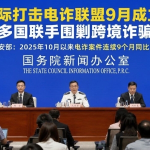 中国公安部宣布：国际打击电信网络诈骗联盟9月成立