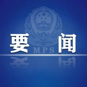 FBI局长访三国后会见中国公安部长，中美加强反诈合作