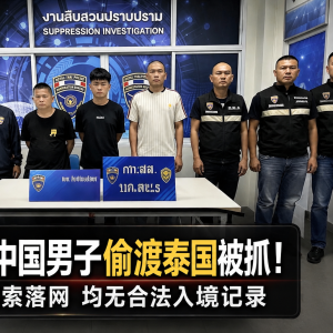 3名中国男子泰缅边境被查，涉嫌非法入境泰国
