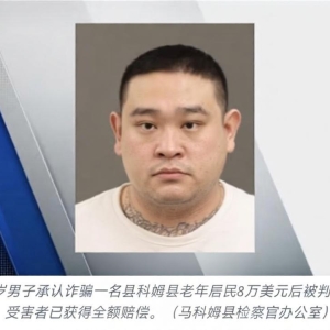 美国老人被骗8万美元，中国男子当“现金车手”获刑