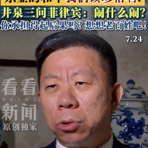 井泉回应南海局势：中方呼吁菲方通过对话解决分歧