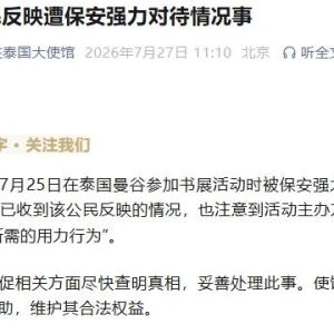 中国驻泰使馆回应GMMTV书展事件：要求尽快查明真相