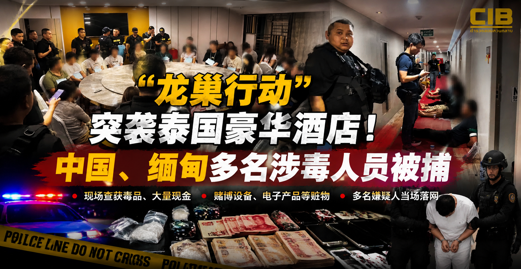 “龙巢行动”突袭泰国豪华酒店！中国、缅甸多名涉毒人员被捕