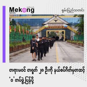佤邦联合军通报：28名中国公民经边境口岸返回中方