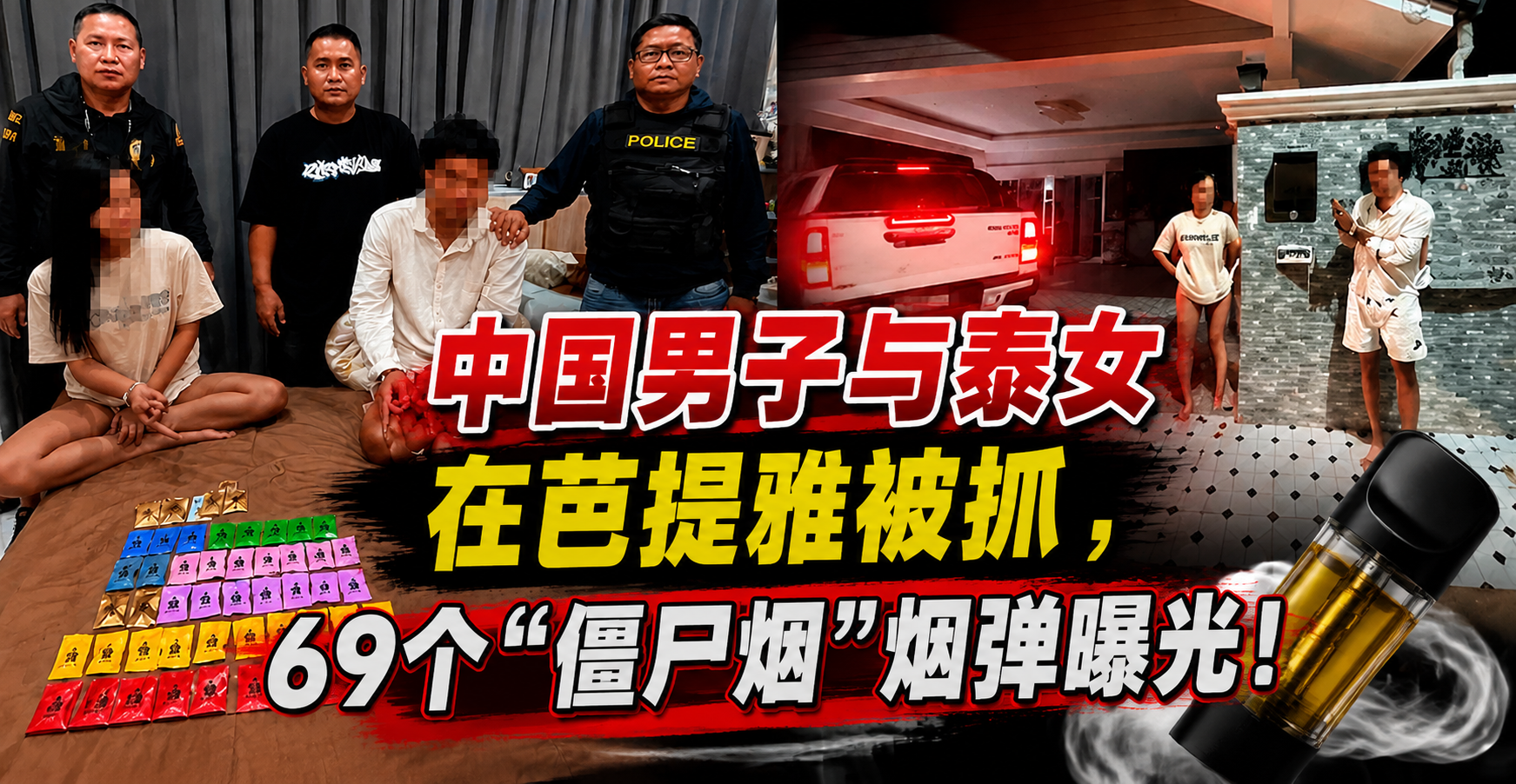 中国男子与泰女在芭提雅被抓，69个“僵尸烟”烟弹曝光！