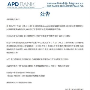 柬埔寨APD银行公布取款安排，7月31日起启动客户资金提取