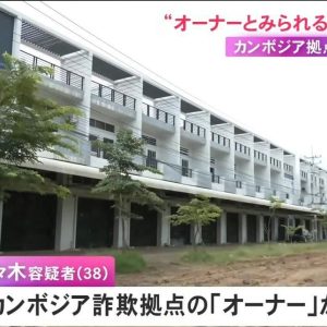柬埔寨波贝电诈网络再迎司法进展，日本首名被告或判重刑