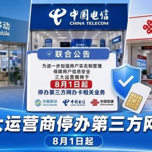 8月1日起三大运营商停止第三方网络办卡,手机卡只能官方办理 ...