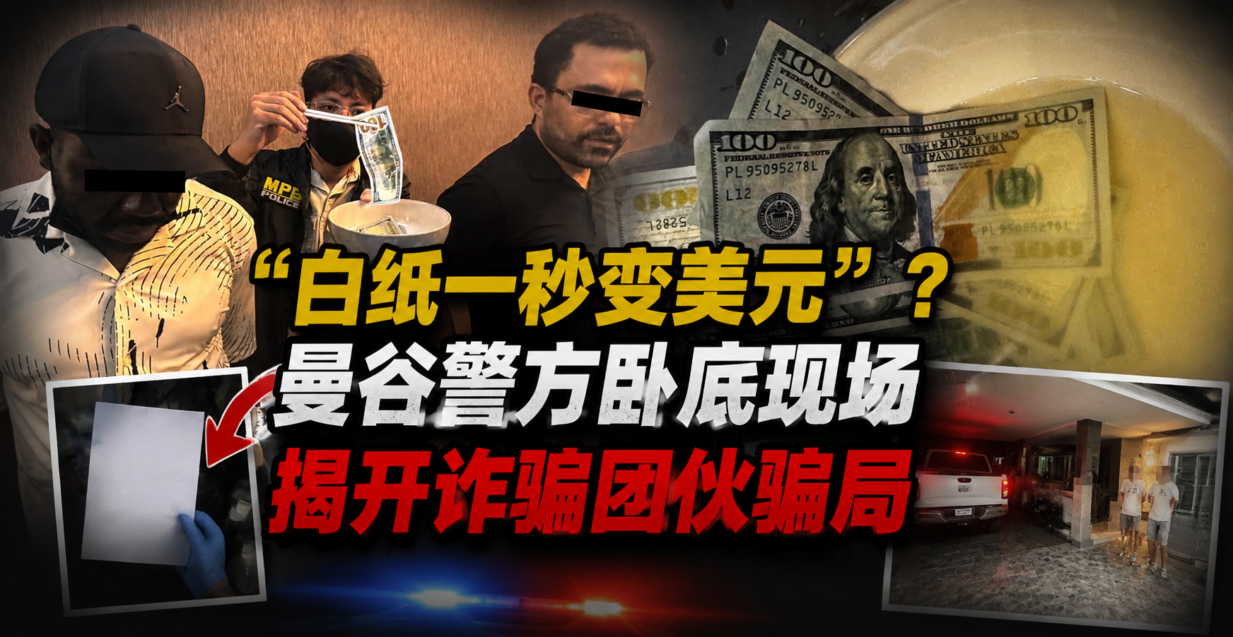“白纸一秒变美元”？曼谷警方卧底现场揭开诈骗团伙骗局