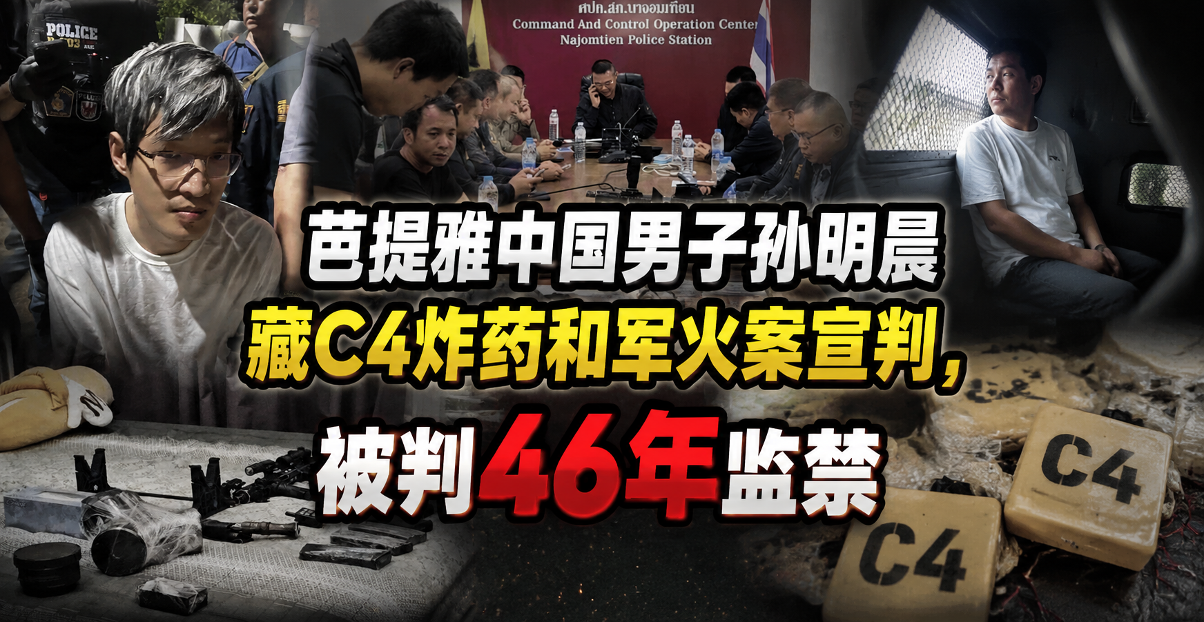 芭提雅中国男子孙明晨藏C4炸药和军火案宣判，被判46年监禁