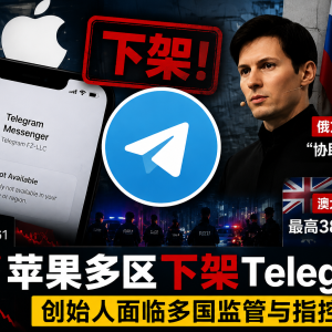 苹果App Store多地移除Telegram，杜罗夫面临全球监管压力