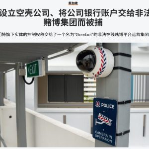 空壳公司成洗钱工具？新加坡警方揭非法网赌资金链