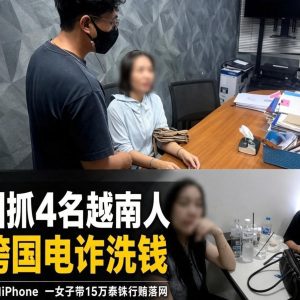 20万泰铢诈骗款如何消失？曼谷警方揭开黄金洗钱套路
