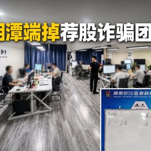 “内幕消息”竟是随机选股！湖南诈骗团伙骗走5000多万元