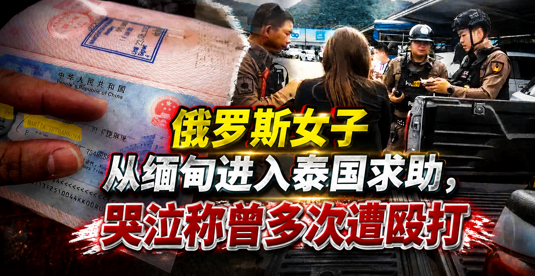 俄罗斯女子从缅甸进入泰国求助，哭泣称曾多次遭殴打