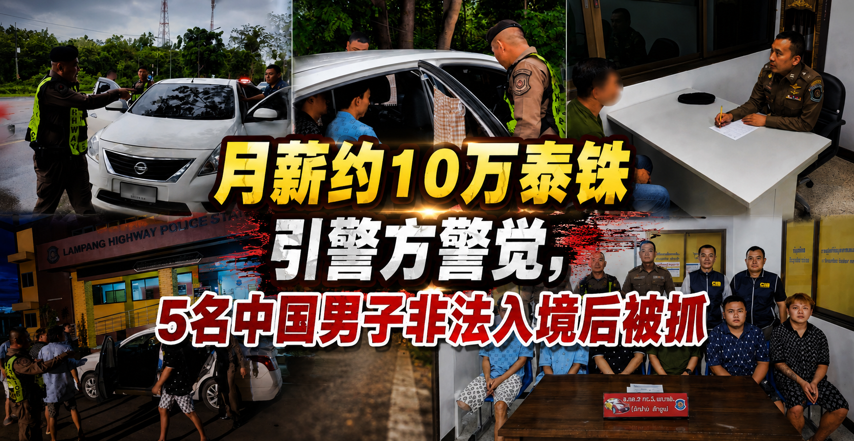 月薪约10万泰铢引警方警觉，5名中国男子非法入境后被抓