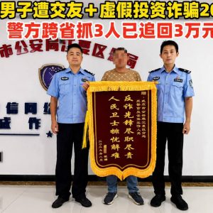 武汉男子帮“女网友”操盘被骗20万，警方跨省抓获3人