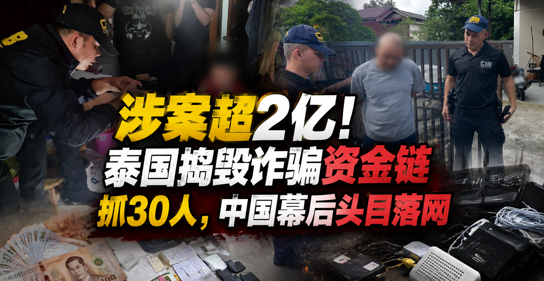 涉案超2亿！泰国捣毁诈骗资金链抓30人，中国幕后头目落网