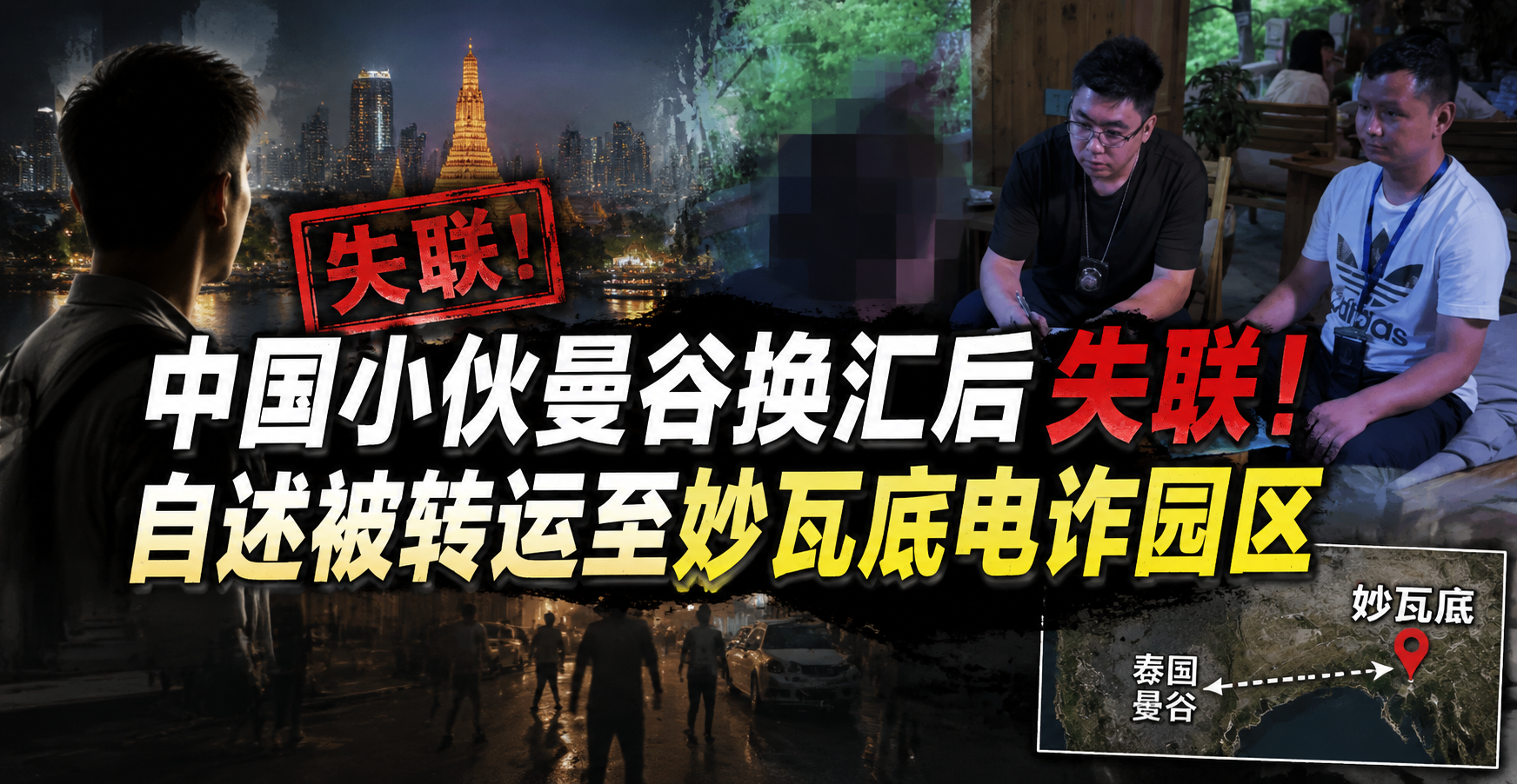 中国小伙曼谷换汇后失联！自述被转运至妙瓦底电诈园区