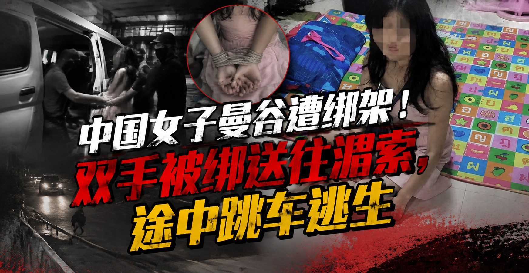 中国女子曼谷遭绑架！双手被绑送往湄索，途中跳车逃生