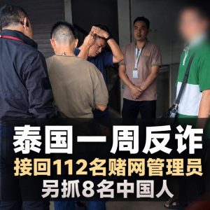 泰国反诈行动曝光一周数据，112人返泰8名中国人涉偷渡被查