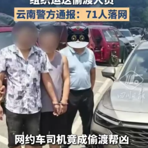 云南警方摧毁跨4省偷渡网络，71人落网涉及电信网络诈骗