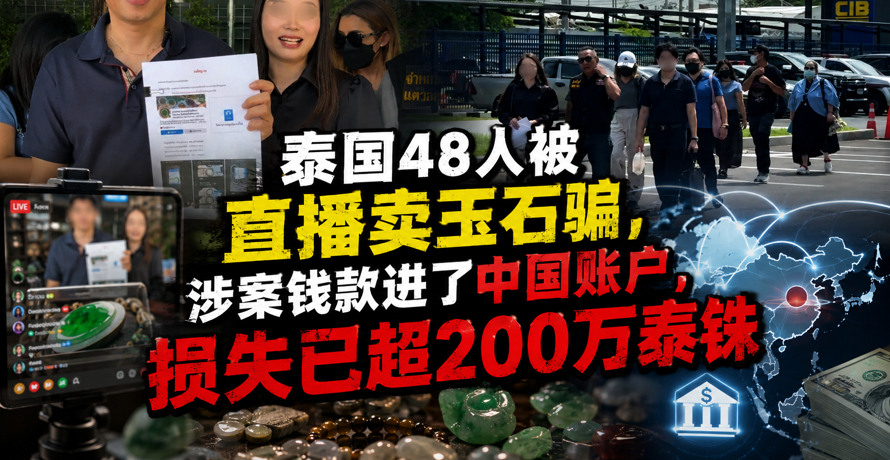 泰国48人被直播卖玉石骗，涉案钱款进了中国账户，损失已超200万