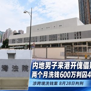 两个月洗钱600万港元！内地男子香港判囚40个月