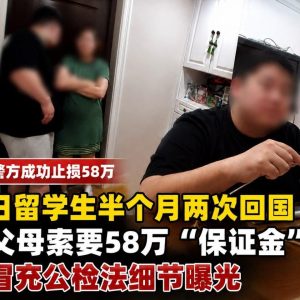留学生半月两回上海筹58万元，父母报警揭穿“公检法”骗局