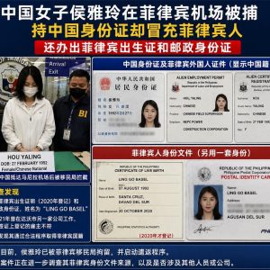 持中国身份证却疑冒充菲律宾人，中国女子机场被拦截调查