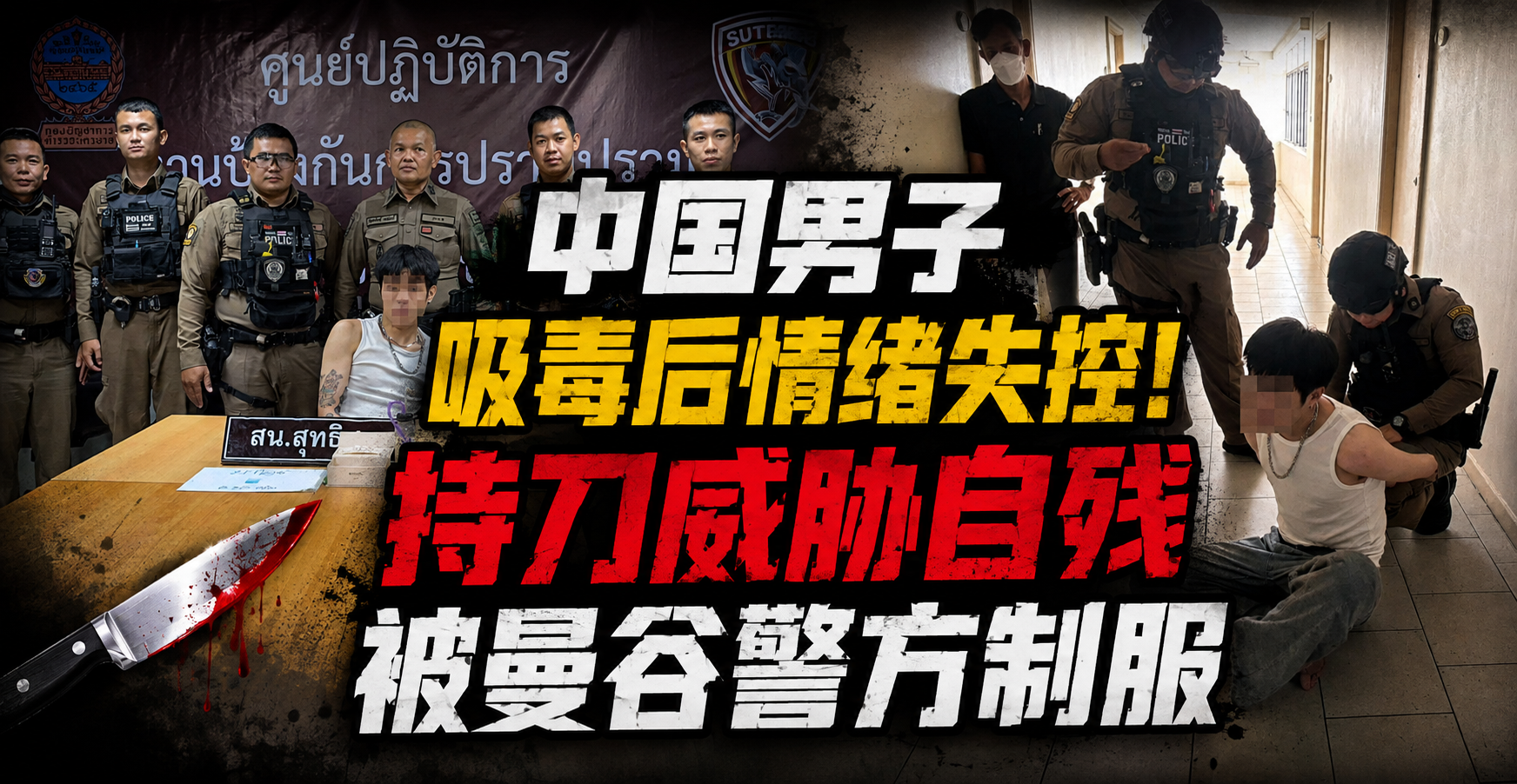 中国男子吸毒后情绪失控！持刀威胁自残被曼谷警方制服