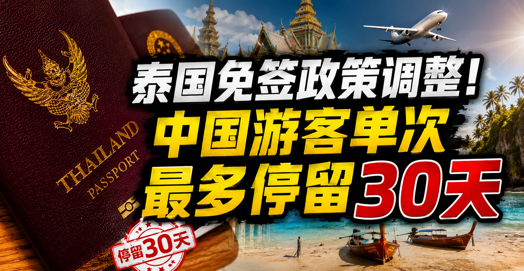 泰国免签政策调整！中国游客单次最多停留30天