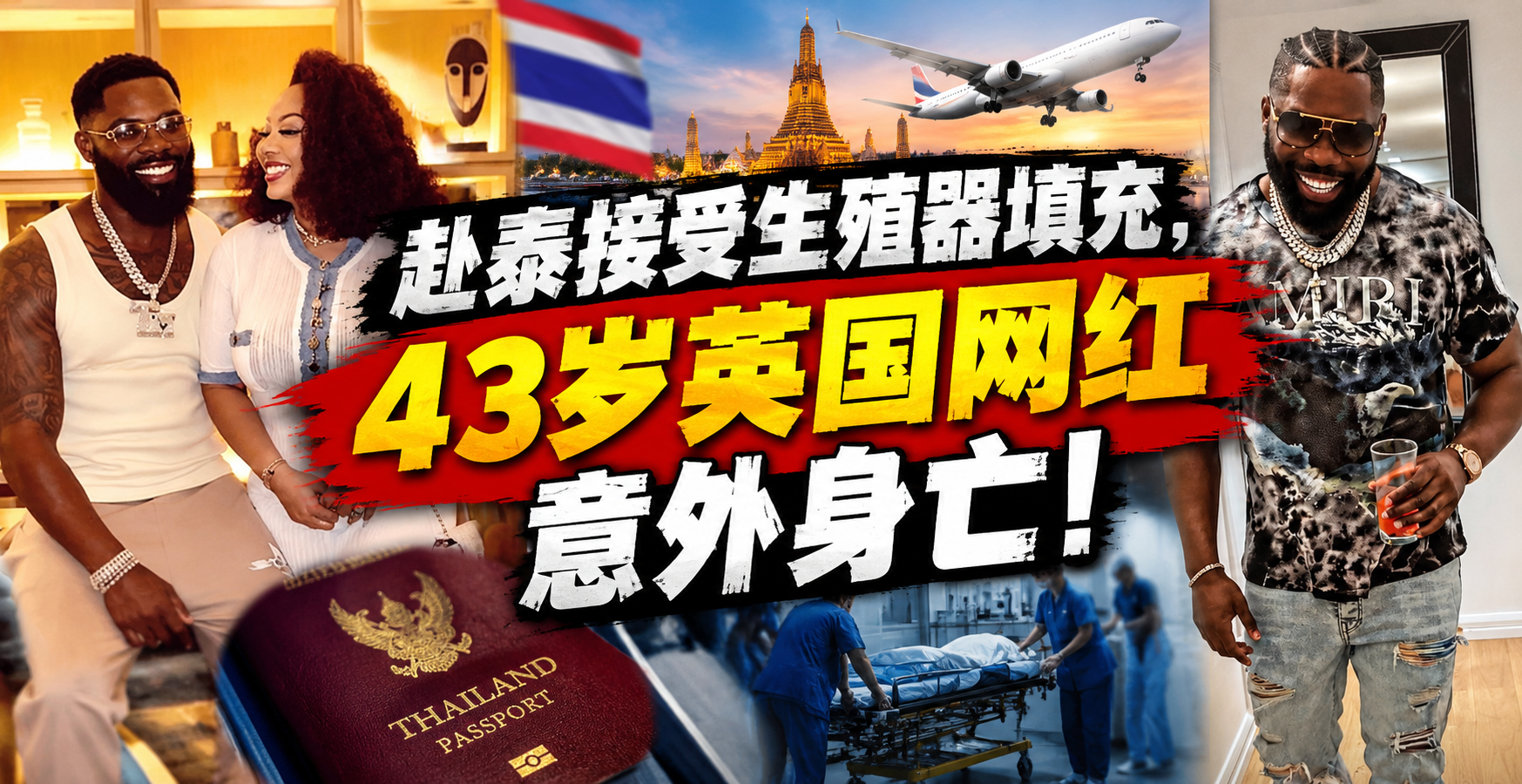 赴泰接受生殖器填充，43岁英国网红意外身亡！
