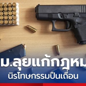 泰国拟取消终身枪证！无证枪弹90天内上交可免罚