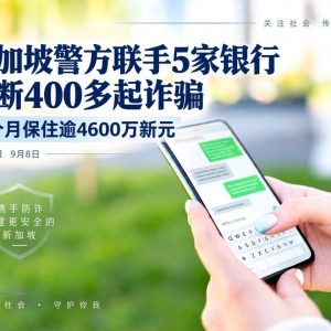 新加坡警方联手5家银行，两个月阻断400多起诈骗