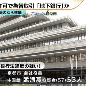 面向中国人非法换汇？日本京都3人被捕，资金或达6亿日元