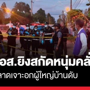 泰国村长协助制服男子遭流弹击中身亡，志愿队员被控谋杀