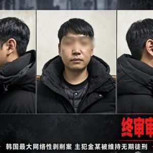韩国最大网络性剥削案终审：261人受害，主犯被判无期