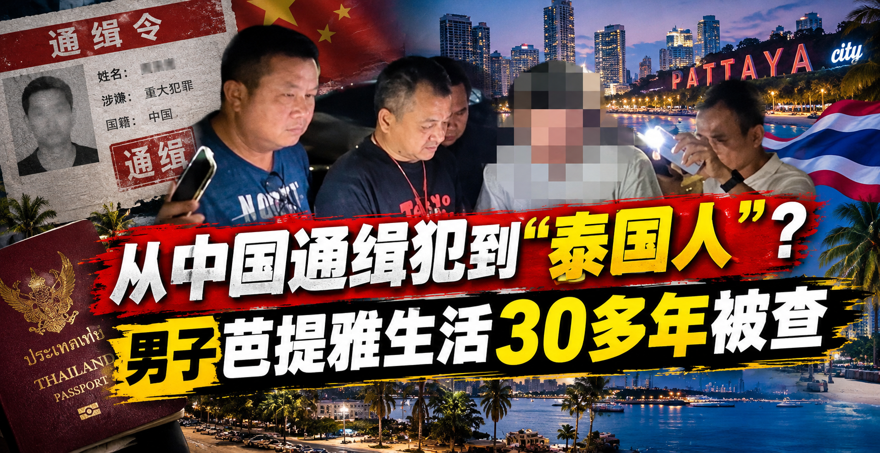 从中国通缉犯到“泰国人”？男子芭提雅生活30多年被查