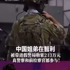 太离谱！中国姐弟在智利被带进“假警局”勒索