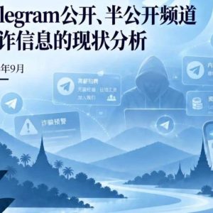 Telegram电诈风险调查：148个频道、61万余条信息被分析