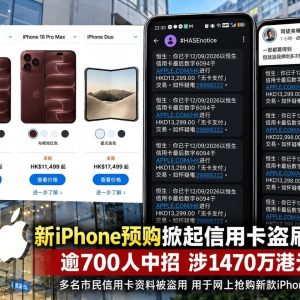 新iPhone还没到手，信用卡先被刷爆！香港700多人中招