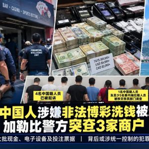 4名中国人涉嫌非法博彩洗钱被起诉，特多警方突查3家商户