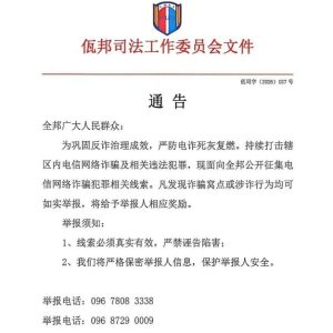 缅甸佤邦司法委发布通告：公开征集电诈线索，查实有奖