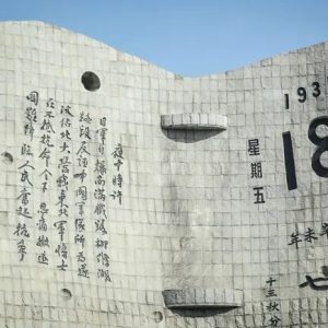 勿忘九一八：铭记历史，珍惜和平