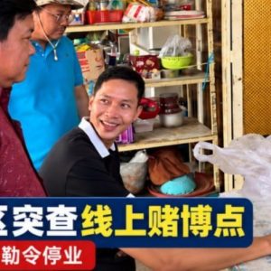 金边波森芷区检查发现线上赌博活动，涉事场所被勒令停业